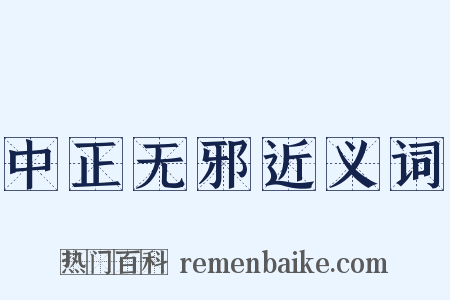 中正无邪近义词是什么意思的图片